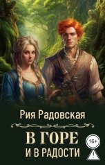 обложка книги Рия Радовская "В горе и в радости"