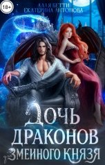 обложка книги Екатерина Антонова, Алая Бетти "Дочь драконов для змеиного князя"