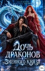 обложка книги Екатерина Антонова, Алая Бетти "Дочь драконов для змеиного князя"