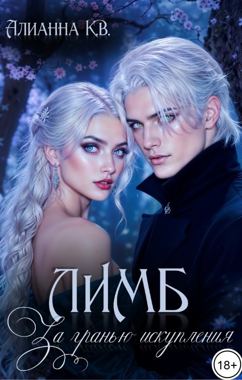 Обложка книги Alianna Kvillet-Vavelskaya Лимб. За гранью искупления