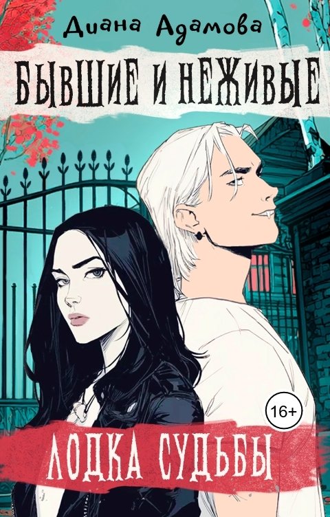 Обложка книги Диана Адамова Лодка судьбы