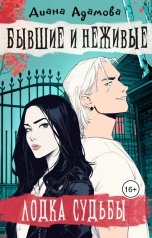 обложка книги Диана Адамова "Лодка судьбы"