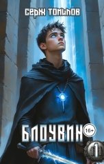 обложка книги Серж Томилов "Блоувин том 1"