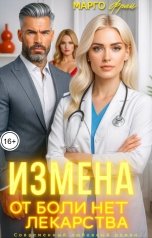 обложка книги Марго Фрай "Измена. От боли нет лекарства"