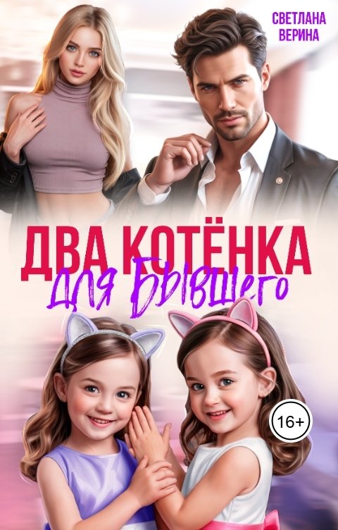Обложка книги Светлана Верина Два котёнка для Бывшего