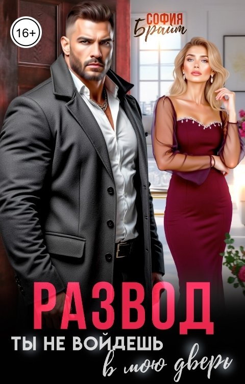 Обложка книги София Брайт Развод. Ты не войдешь в мою дверь