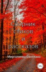 обложка книги Миргалиева Светлана "От души"