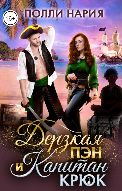 Обложка книги Полли Нария Дерзкая Пэн и Капитан Крюк