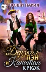 обложка книги Полли Нария "Дерзкая Пэн и Капитан Крюк"