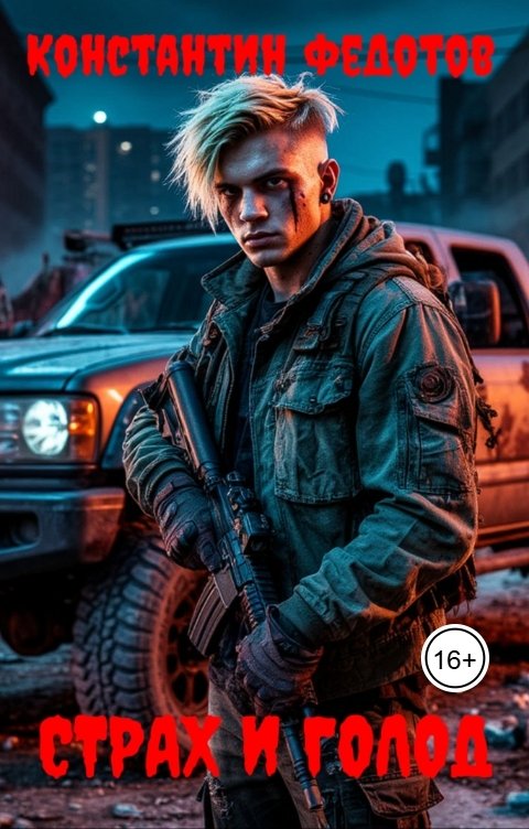 Обложка книги Константин Федотов Страх и Голод