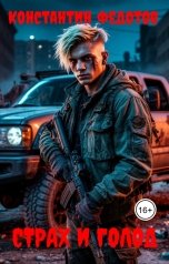 обложка книги Константин Федотов "Страх и Голод"
