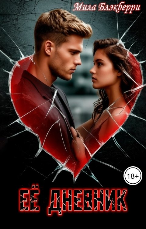 Обложка книги Мила Блэкберри Ее дневник