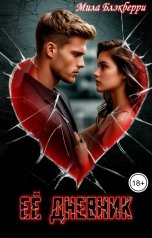 обложка книги Мила Блэкберри "Ее дневник"