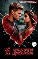 обложка книги Злюся Романова "Ее дневник"