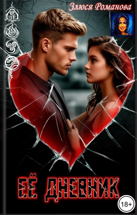 Обложка книги Злюся Романова Ее дневник