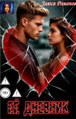 обложка книги Злюся Романова "Ее дневник"