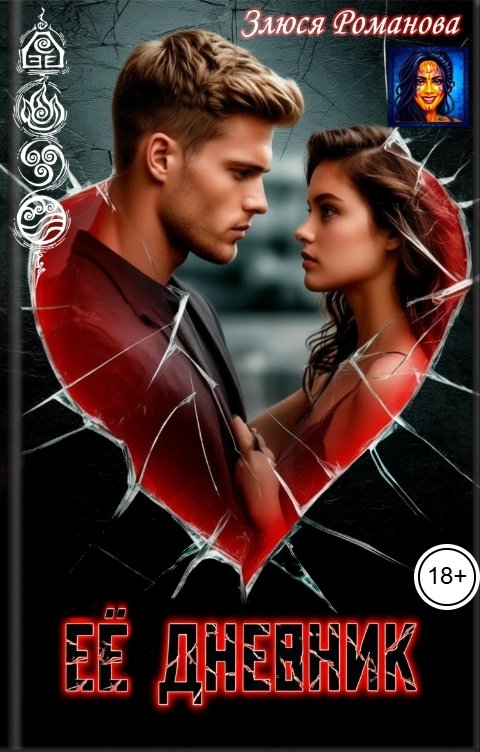 Обложка книги Злюся Романова Ее дневник