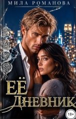 обложка книги Мила Романова "Ее дневник"