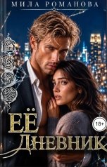 обложка книги Мила Романова "Ее дневник"
