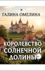 обложка книги Галина Омелина "Королевство Солнечной Долины"