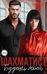 обложка книги Саяна Горская "Шахматист. Будешь моей"