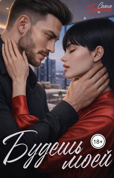 Обложка книги Саяна Горская Шахматист. Будешь моей