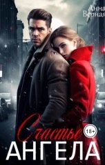 обложка книги Анна Верная "Счастье Ангела"