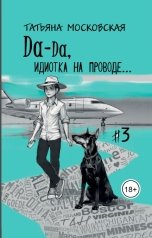 обложка книги Татьяна Московская "Да-да, идиотка на проводе...#3"