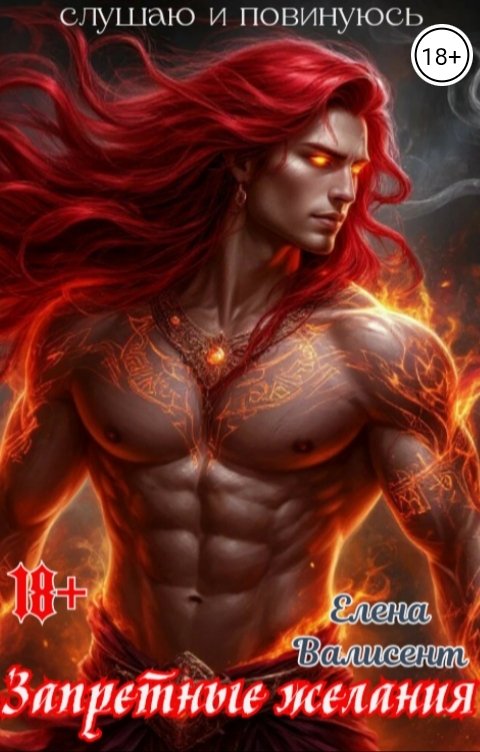 Обложка книги Елена Валисент Запретные желания