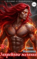 обложка книги Елена Валисент "Запретные желания"