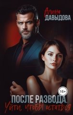 обложка книги Алина Давыдова "После развода. Уйти, чтобы остаться"