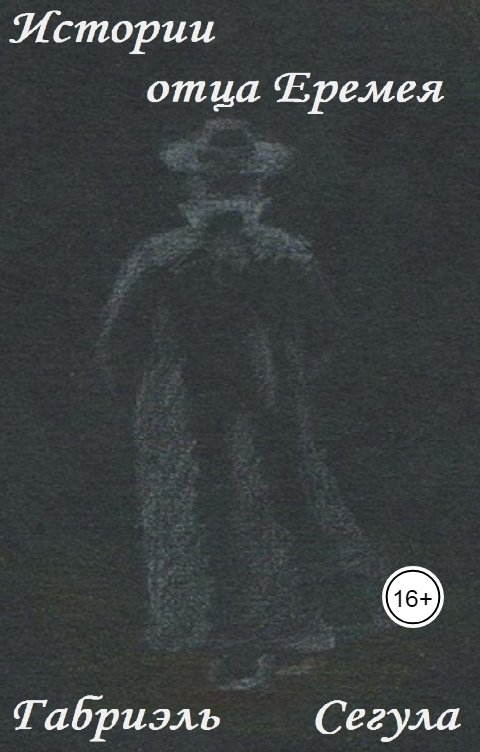 Обложка книги Габриэль Сегула Истории отца Еремея