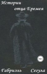 обложка книги Габриэль Сегула "Истории отца Еремея"