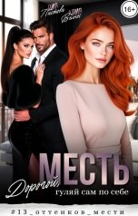 обложка книги Дия Листова, Алия Велнес "Месть. Дорогой, гуляй сам по себе"