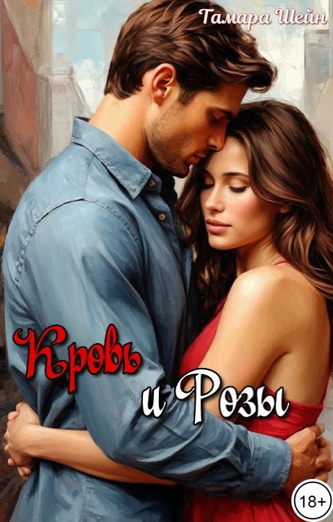 Обложка книги Тамара Шейн Кровь и Розы