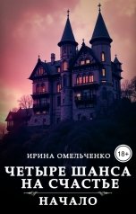 обложка книги Ирина Омельченко "Четыре шанса на счастье: Начало"