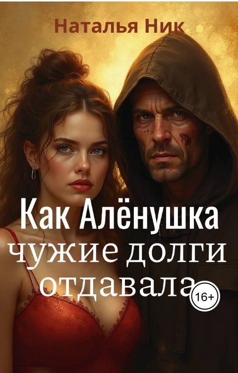 Обложка книги Наталья Ник Как Алёнушка чужие долги отдавала