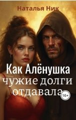 обложка книги Наталья Ник "Как Алёнушка чужие долги отдавала"