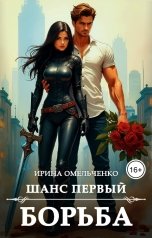 обложка книги Ирина Омельченко "Шанс первый: Борьба"