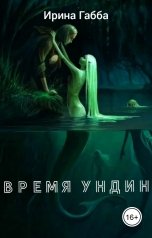 обложка книги Irina Gabba "Время ундин"