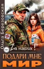 обложка книги Ольга Березовская "Подари мне мир"