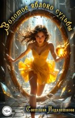 обложка книги Светлана Подклетнова "Золотое яблоко судьбы"