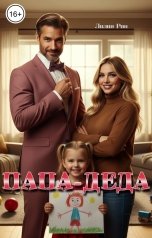 обложка книги Лилия Рин "Папа-деда!"
