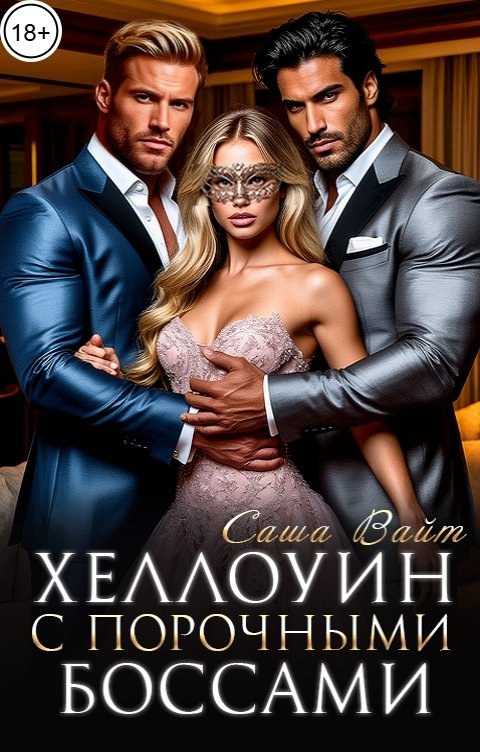 Обложка книги Саша Вайт Хеллоуин с порочными боссами