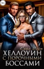 обложка книги Саша Вайт "Хеллоуин с порочными боссами"