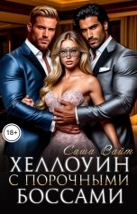 обложка книги Саша Вайт "Хеллоуин с порочными боссами"