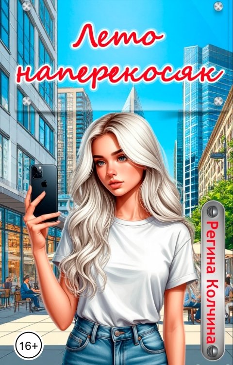 Обложка книги Регина Колчина Лето наперекосяк