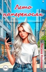 обложка книги Регина Колчина "Лето наперекосяк"