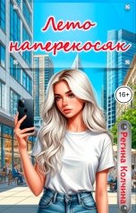 обложка книги Регина Колчина "Лето наперекосяк"