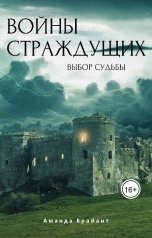 обложка книги Аманда Брайант "Войны страждущих"